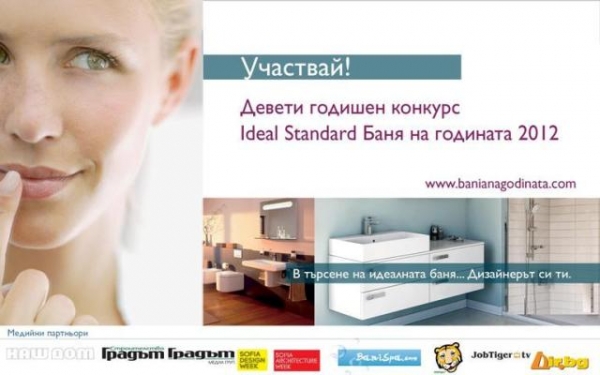 Конкурсът Ideal Standard Баня на годината 2012 приема заявки за участие до 4 февруари 2013г. - не се колебай и се регистрирай още сега!