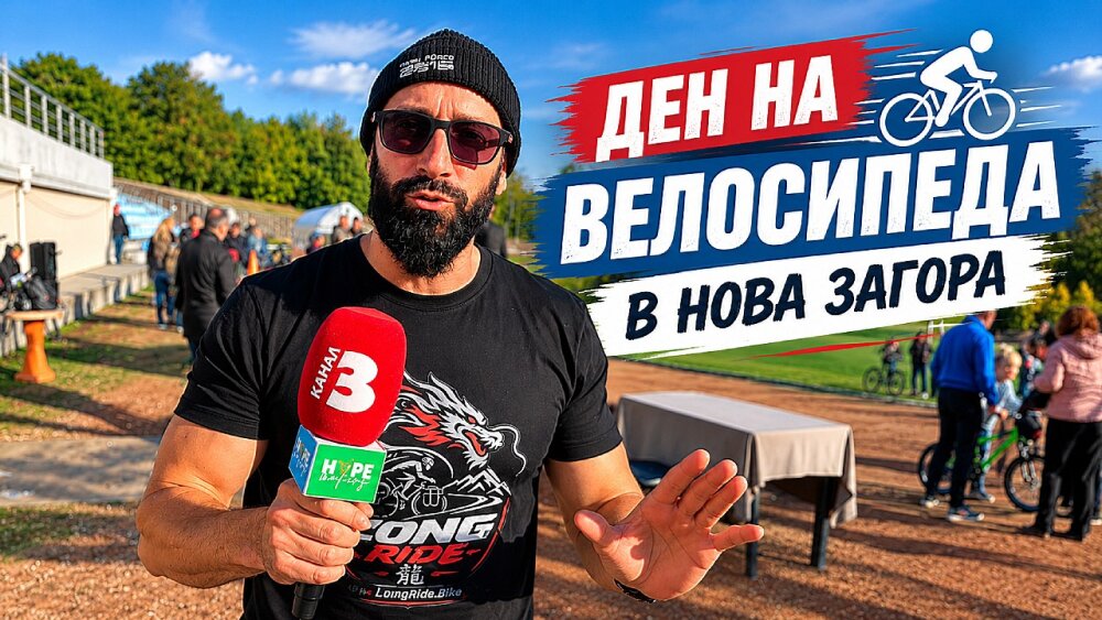 Ден на велосипеда в Нова Загора