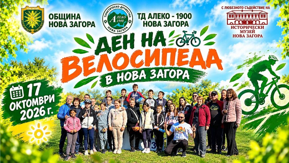 ден на велосипеда в нова загора