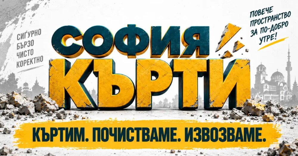 София Кърти, къртене, почистване и извозване на строителни отпадъци.