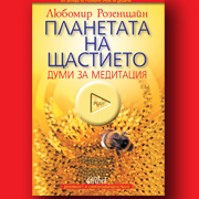 „Вдъхновяваща психология на вътрешното кино от автора на Розовите очила на душата!“