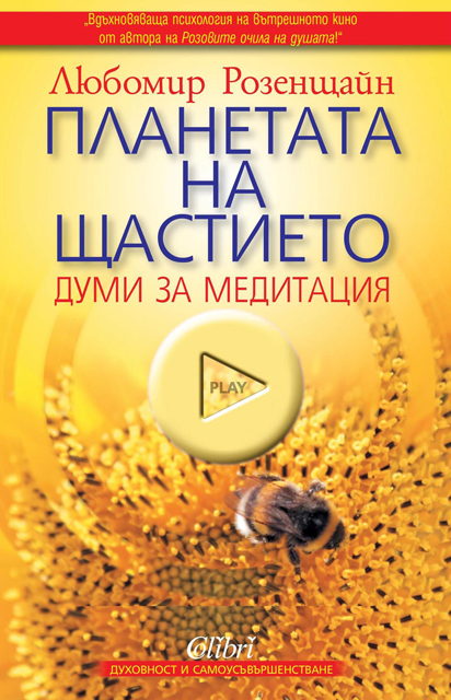 Любомир Розенщайн Планетата на щастието