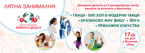 Лятна Занималня за деца