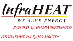 Икономично отопление InfraHEAT